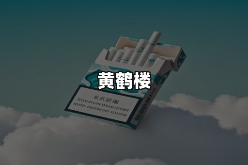 黄鹤楼